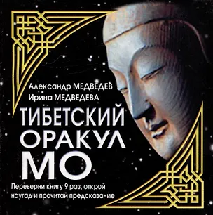 Книга Тибетский оракул МО (Александр Медведев)
