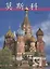 Москва Альбом-путеводитель (китайский яз.) (2 вида +карта/без карты) Гейдор — 2027517 — 2