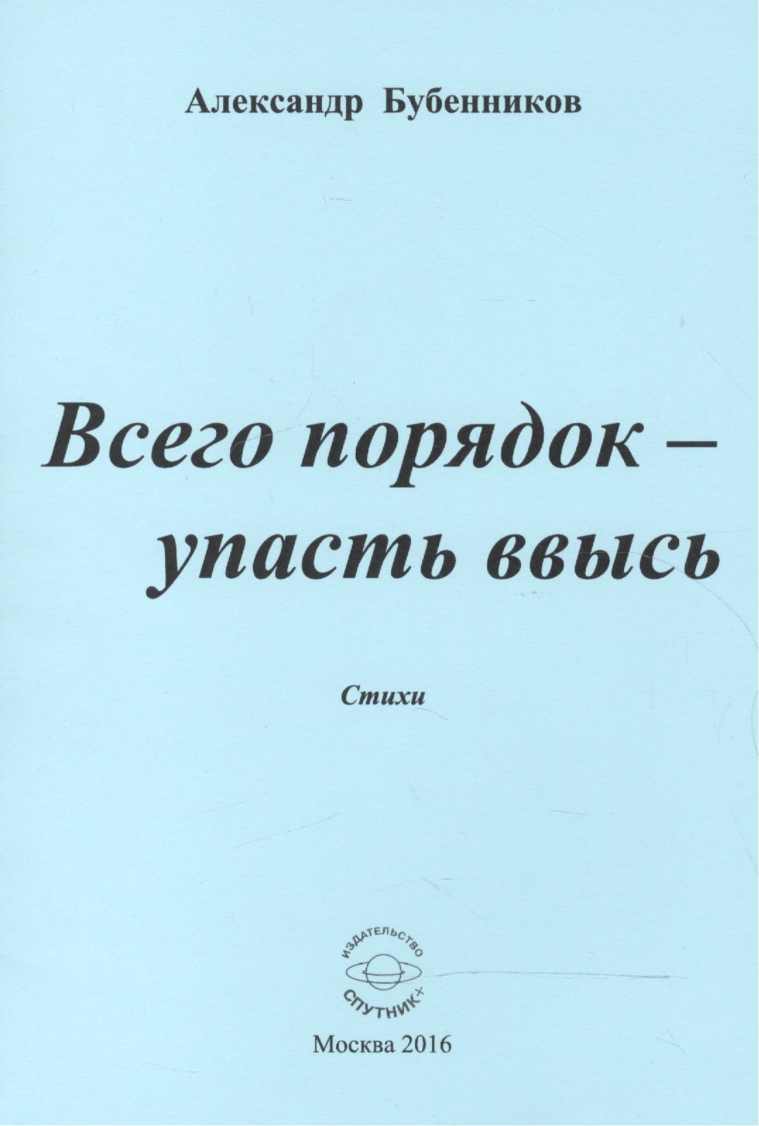 

Всего порядок - упасть ввысь. Стихи