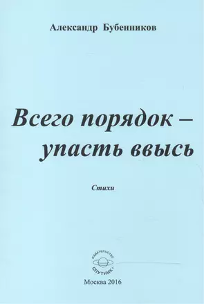 Всего порядок - упасть ввысь. Стихи — 2552869 — 1