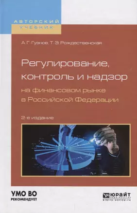 Регулирование, контроль и надзор на финансовом рынке в Российской Федерации. Учебное пособие — 2722170 — 1