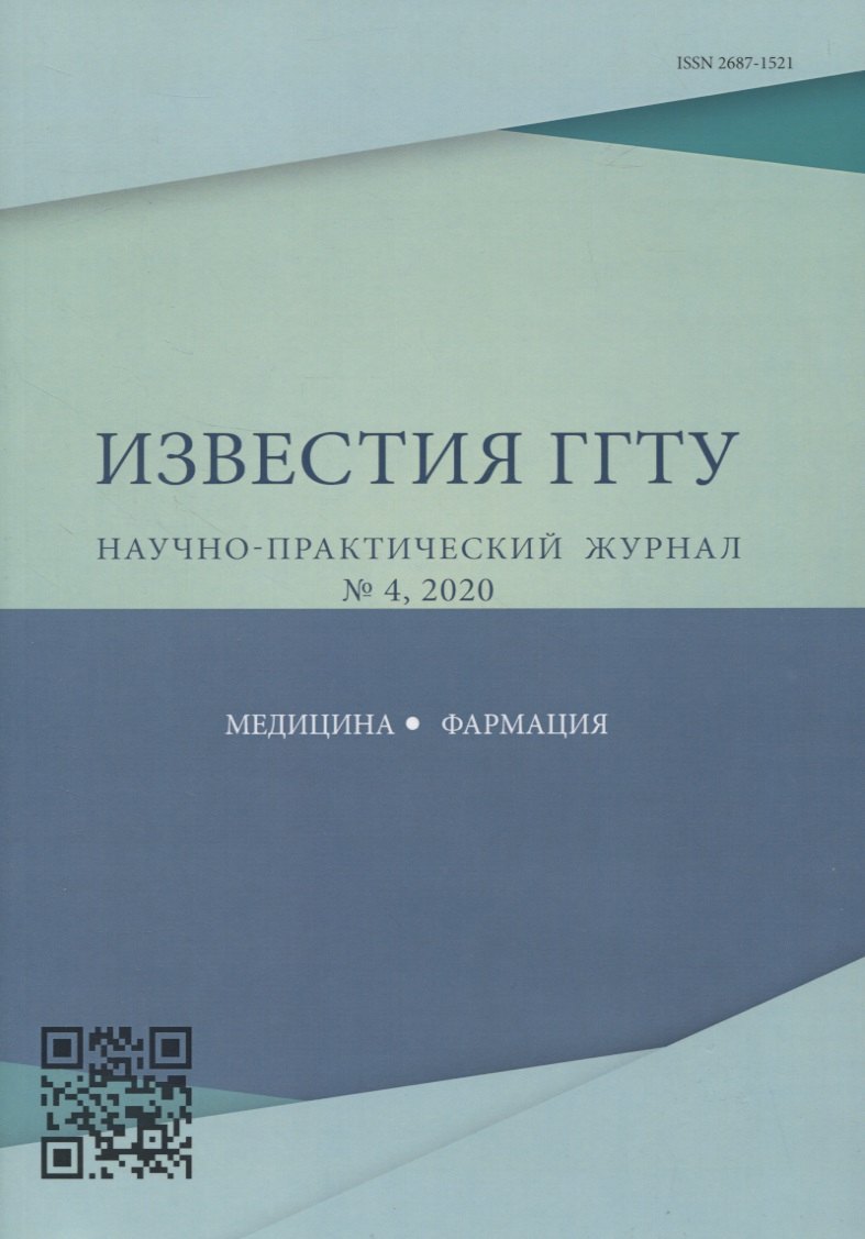 

"Перспективы внедрения инновационных технологий в медицине и фармации". Известия ГГТУ научно-практический журнал № 4, 2020