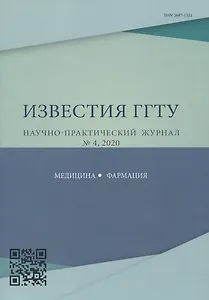 "Перспективы внедрения инновационных технологий в медицине и фармации". Известия ГГТУ научно-практический журнал № 4, 2020