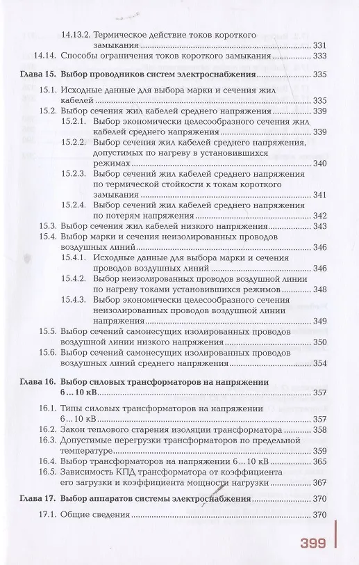 Книга Электроснабжение объектов. Учебное пособие () — 8