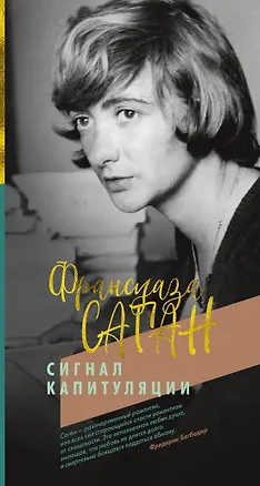 Книга Сигнал капитуляции (Франсуаза Саган)