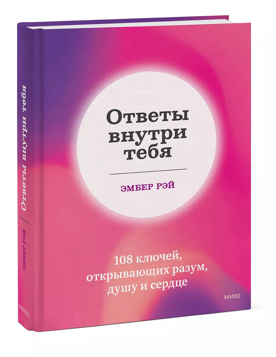 Ответы внутри тебя. 108 ключей, открывающих разум, душу и сердце (Эмбер  Рэй) - купить книгу с доставкой в интернет-магазине «Читай-город». ISBN:  978-5-00195-603-7