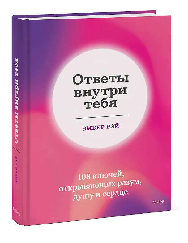 Книга Ответы внутри тебя. 108 ключей, открывающих разум, душу и сердце (Эмбер Рэй) — 3
