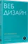 Веб-дизайн для недизайнеров — 2927044 — 2