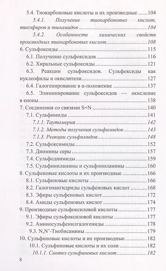 Книга Химия сероорганических соединений: учебное пособие (Роман Антипин, Николай Зык, Елена Белоглазкина) — 4