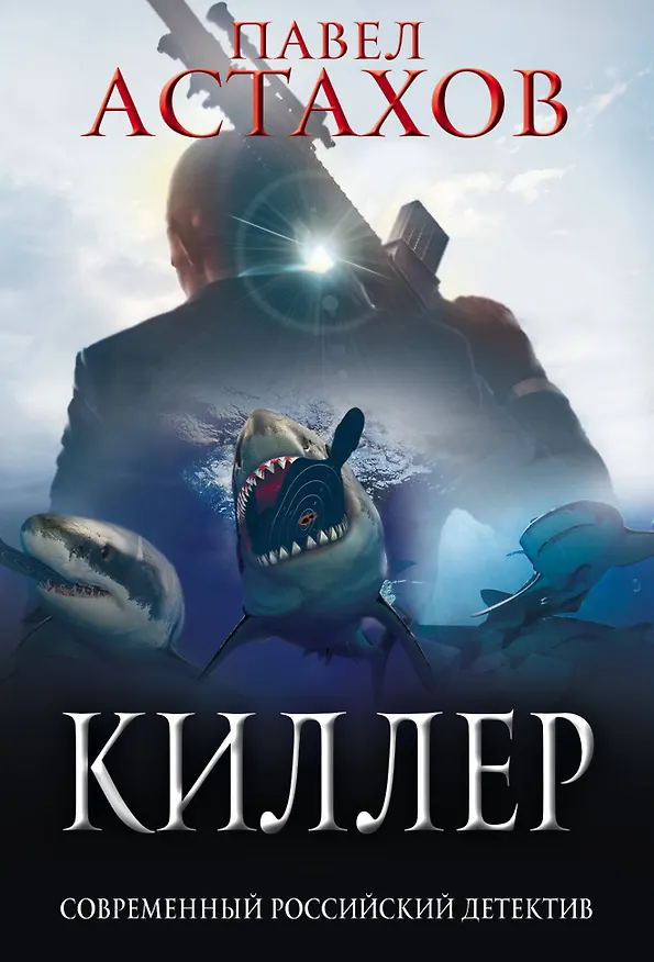 Книга Киллер (Павел Астахов) — 1