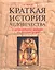 Краткая история человечества. С древнейших времен до наших дней. Справочник — 2294700 — 2