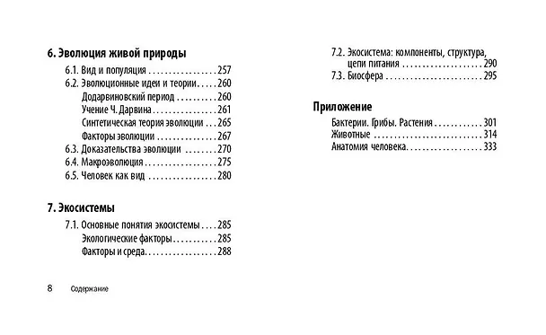 Книга Биология. 5-11 классы. Карманный справочник для подготовки к ЕГЭ, ОГЭ и ВПР (Татьяна Никитинская) — 9
