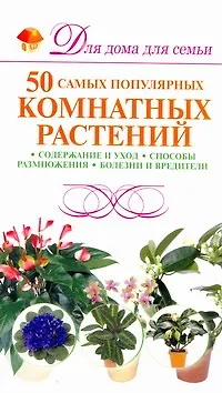 Книга Скр(мел)ДДС.Семьи.50 комнт.растений (Елена Бойко)