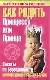 Книга Как родить Принцессу или Принца : Советы по беременности императрицы Востока Цзин (Ф. Зелигсен)