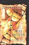 Книга Код бытия (Джон Кейз) — 1