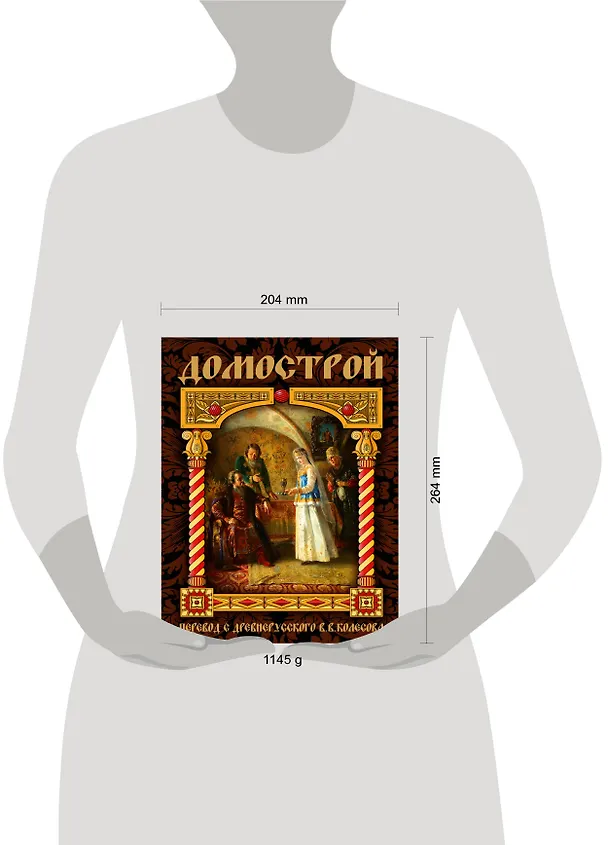 Книга Домострой (Владимир Колесов) — 4