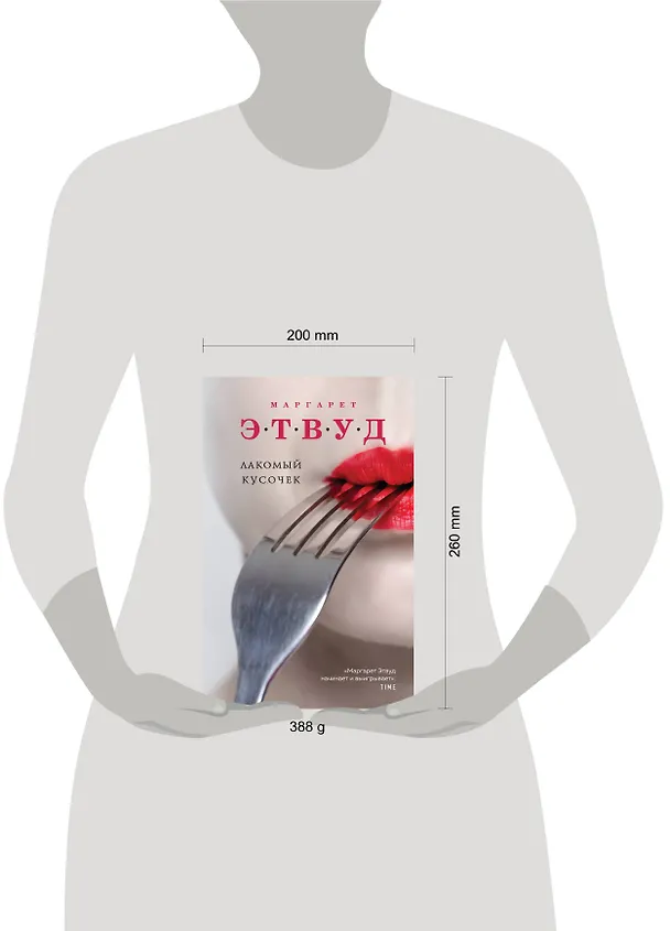 Книга Лакомый кусочек (Маргарет Этвуд) — 5