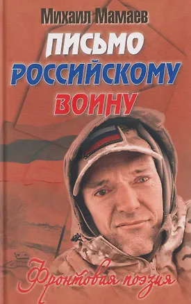 Книга Письмо российскому воину. Сборник стихов   (Михаил Мамаев)