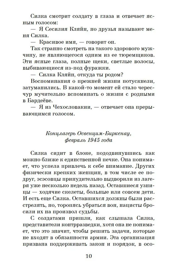 Книга Дорога из Освенцима (Хезер Моррис) — 14