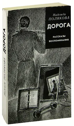 Книга Дорога. Рассказы. Воспоминания ()