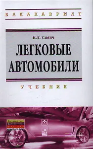Легковые автомобили : учебник / 2-е изд., перераб. и доп.