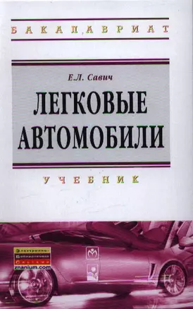 Легковые автомобили : учебник / 2-е изд., перераб. и доп. — 2351147 — 1