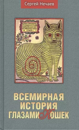 Всемирная история глазами кошек — 2839455 — 1