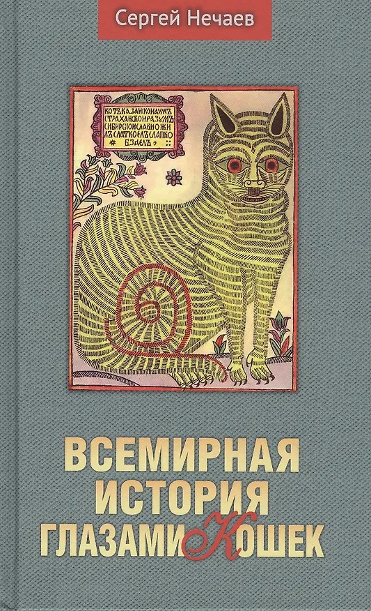 Книга Всемирная история глазами кошек (Сергей Нечаев) — 1