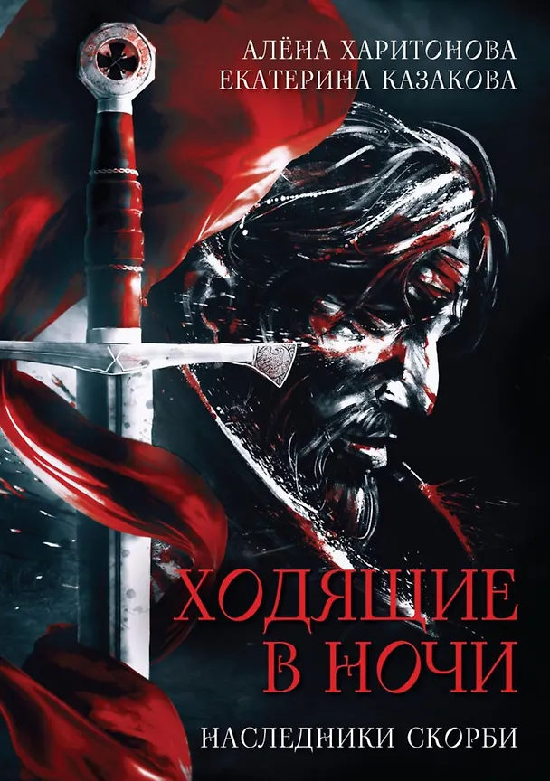 Книга Комплект Ходящие в ночи (3 книги) (Екатерина Казакова, Алёна Харитонова) — 3