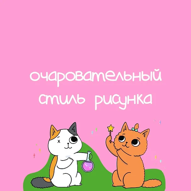 Книга Приключения котика и кошечки. Книга 1. В поисках вкусняшек (Сьюзи Ли) — 9
