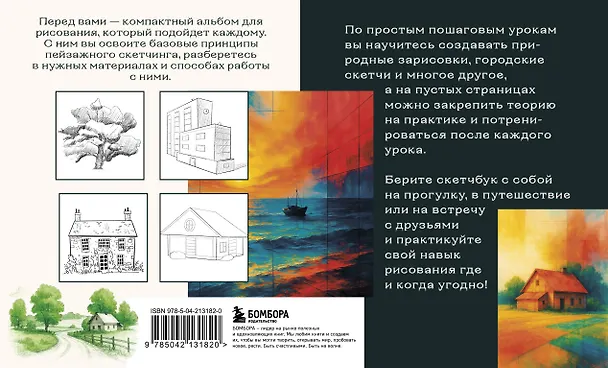 Книга Скетчбук по пейзажу. Простые пошаговые уроки по рисованию природы и города (Анна Николаева) — 2
