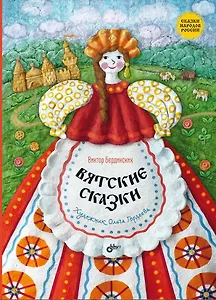 Вятские сказки