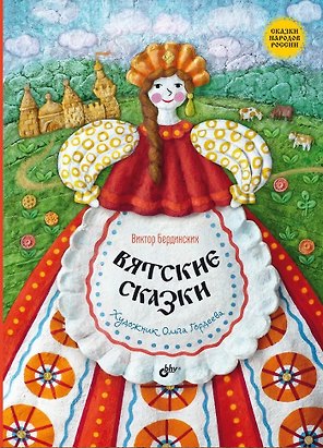 Вятские сказки