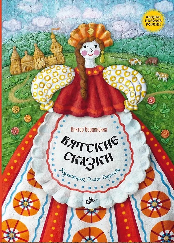 Книга Вятские сказки (Виктор Бердинских) — 1