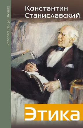 Книга Этика (Константин Станиславский)