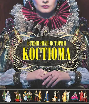 Книга Всемирная история костюма (Ирина Блохина)