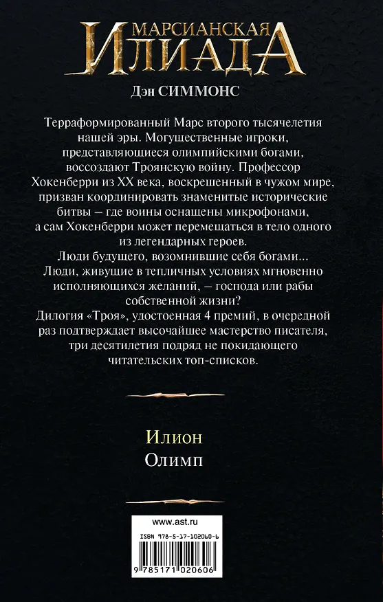 Книга Илион (Дэн Симмонс) — 2