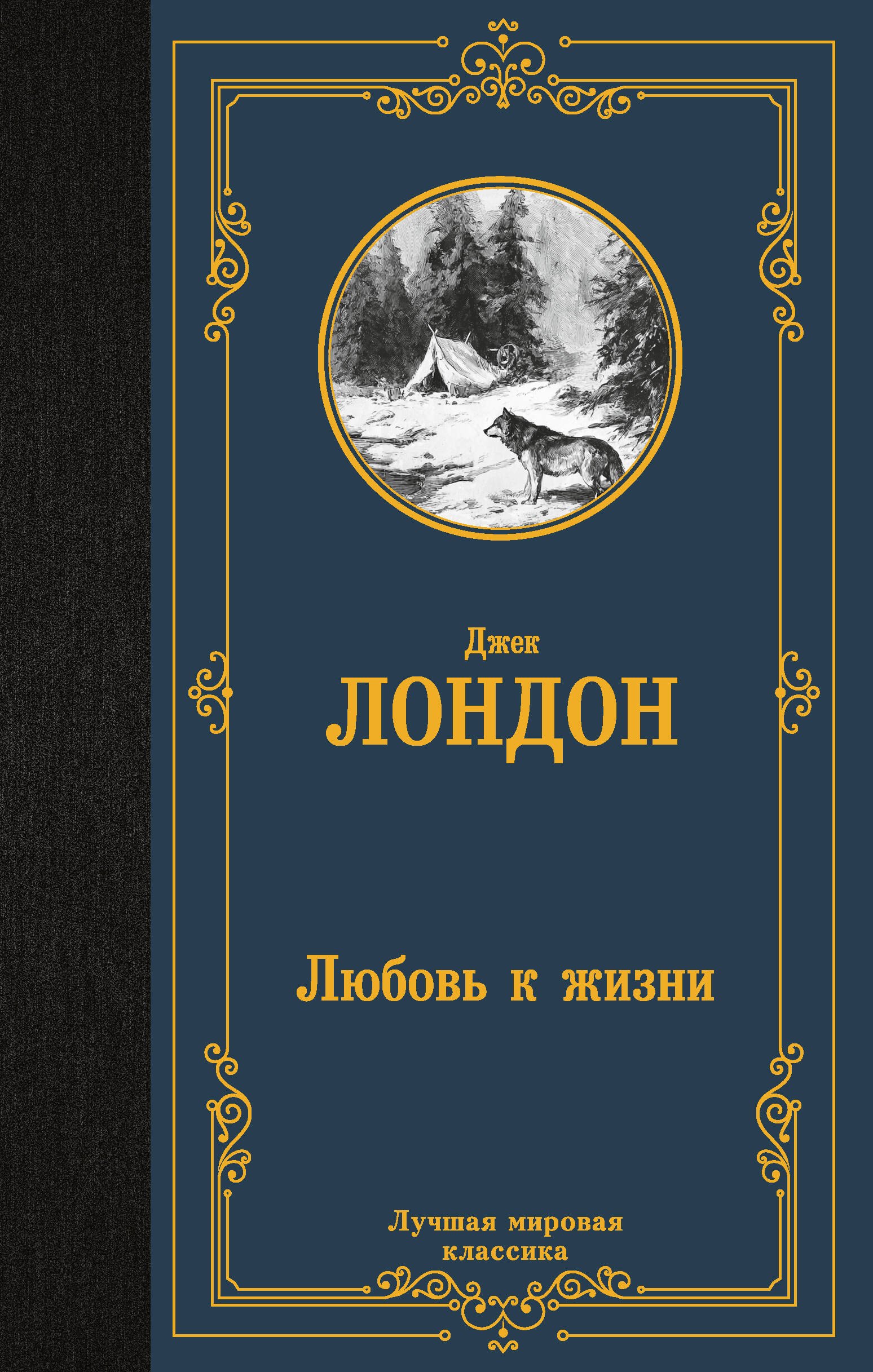 Лондон Джек: Любовь к жизни