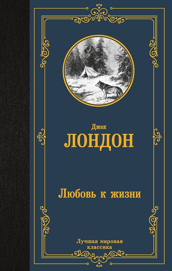 Книга Любовь к жизни (Джек Лондон) — 1