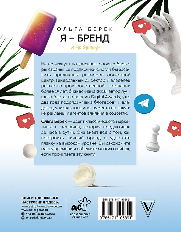 Книга Я — бренд в Instagram и не только. Время, потраченное с пользой (Ольга Берек) — 2