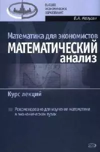 Математика для экономистов: Математический анализ. Курс лекций — 2070152 — 1