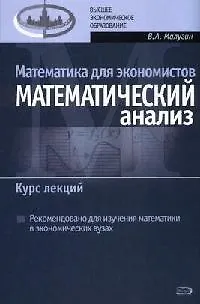 Книга Математика для экономистов: Математический анализ. Курс лекций (Виталий Малугин) — 1