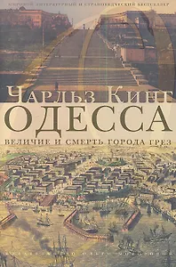 Одесса. Величие и смерть города грез