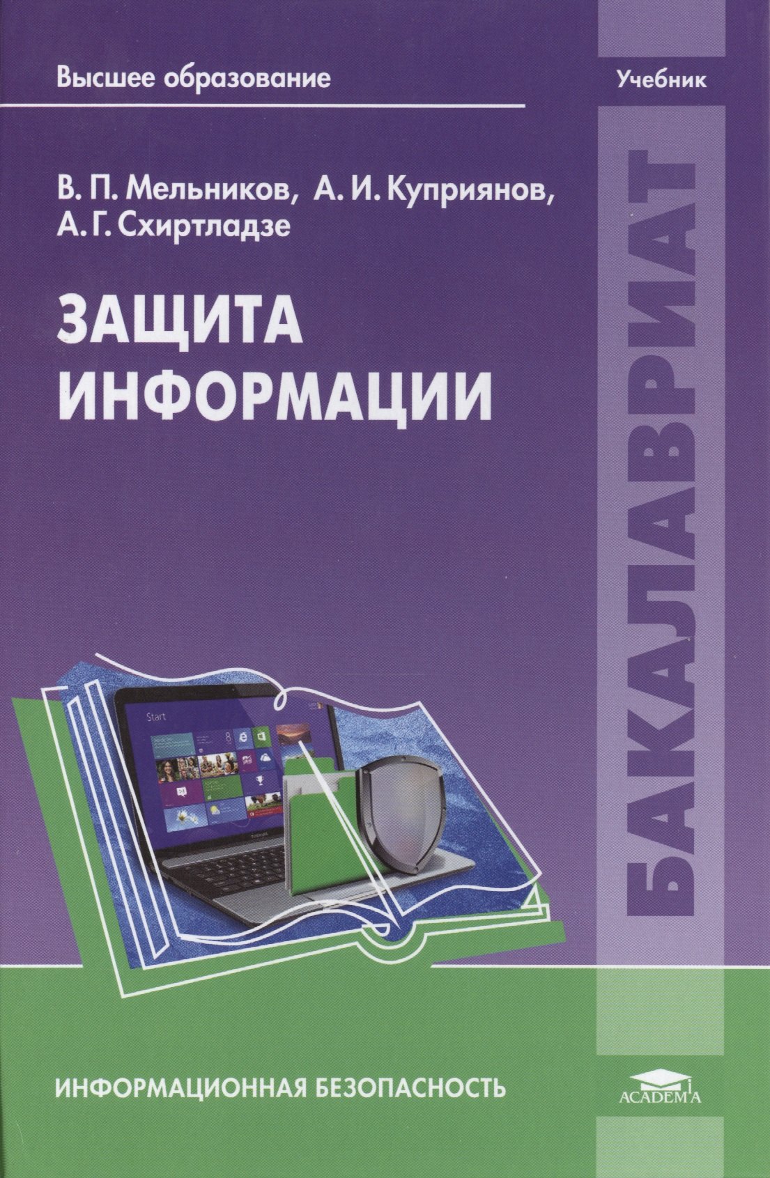 

Защита информации. Учебник