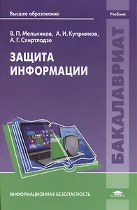 Защита информации. Учебник