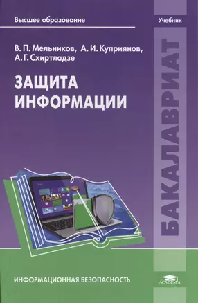 Защита информации. Учебник — 2432251 — 1