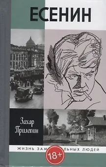 Есенин. Обещая встречу впереди
