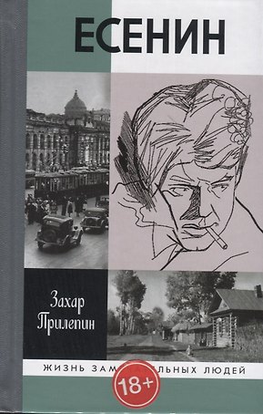Есенин. Обещая встречу впереди
