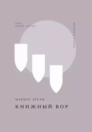 Книжный вор — 3059758 — 1