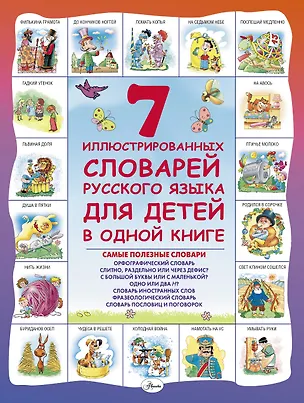 Книга 7 иллюстрированных словарей русского языка для детей в одной книге (Дмитрий Недогонов)